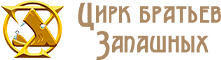 Цирк Запашных / Наши клиенты